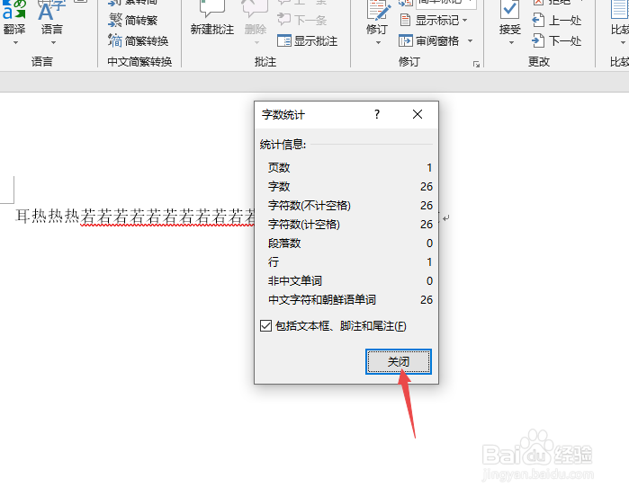 word中如何统计文字字数