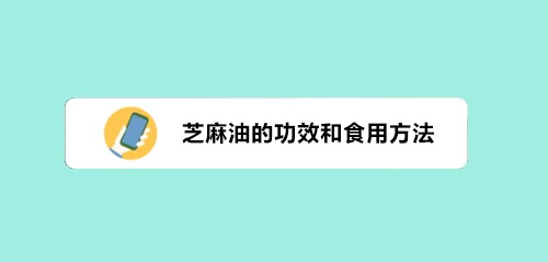 芝麻油的功效与作用及食用方法