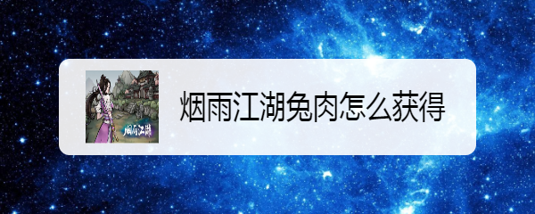 烟雨江湖兔肉怎么获得