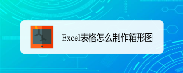 Excel表格怎么制作箱形图