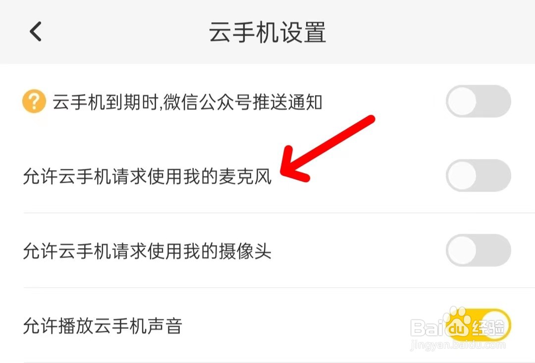 雷电云手机怎么开启麦克风