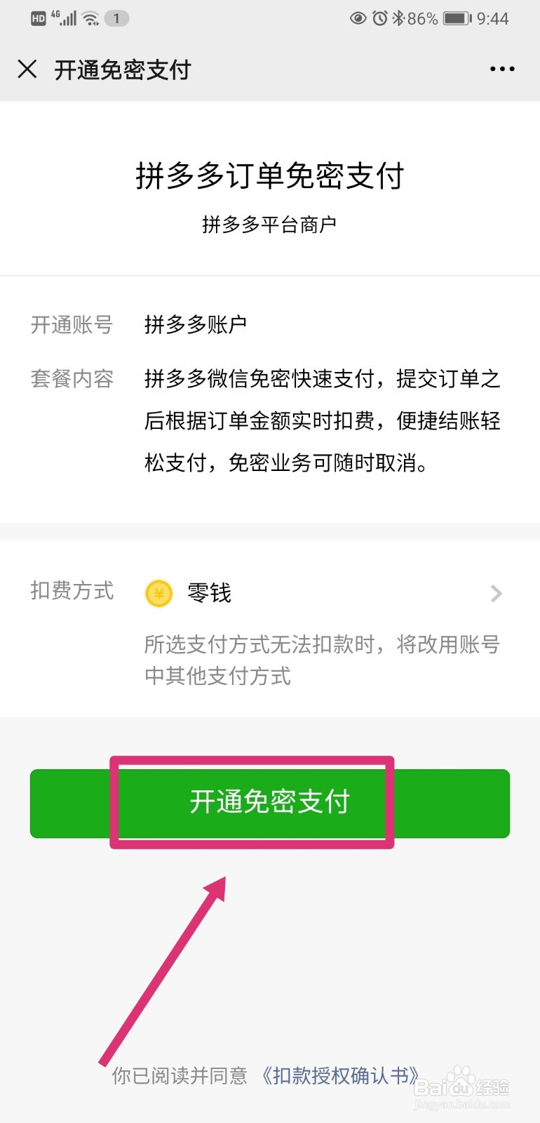 拼多多如何开通微信免密支付