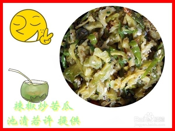 辣椒炒苦瓜的做法