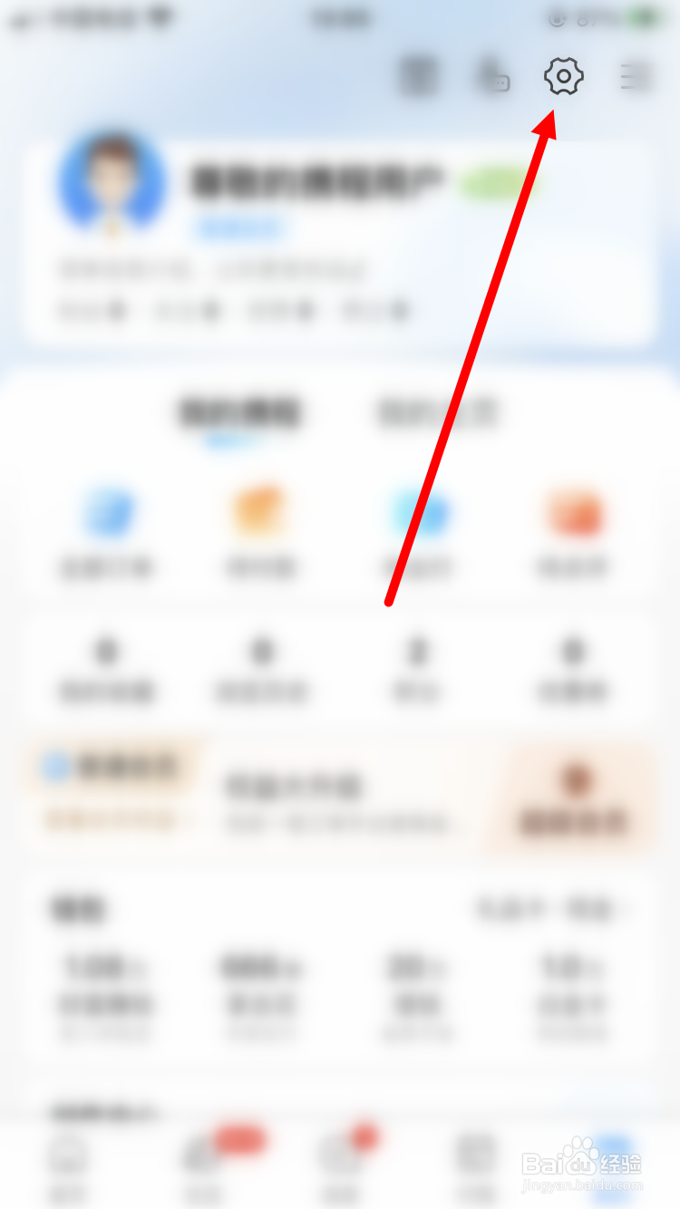 携程旅行如何进行内容隐私设置