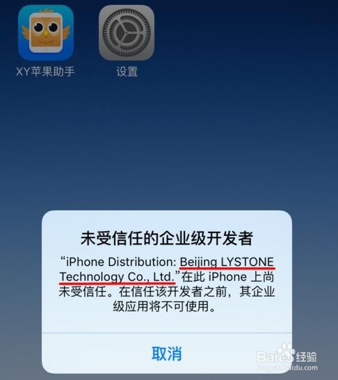 升级iOS9.2后软件提示未受信任的企业级开发者