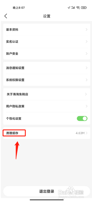 海淘免税店APP如何清理缓存