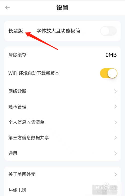 美团外卖如何设置长辈版