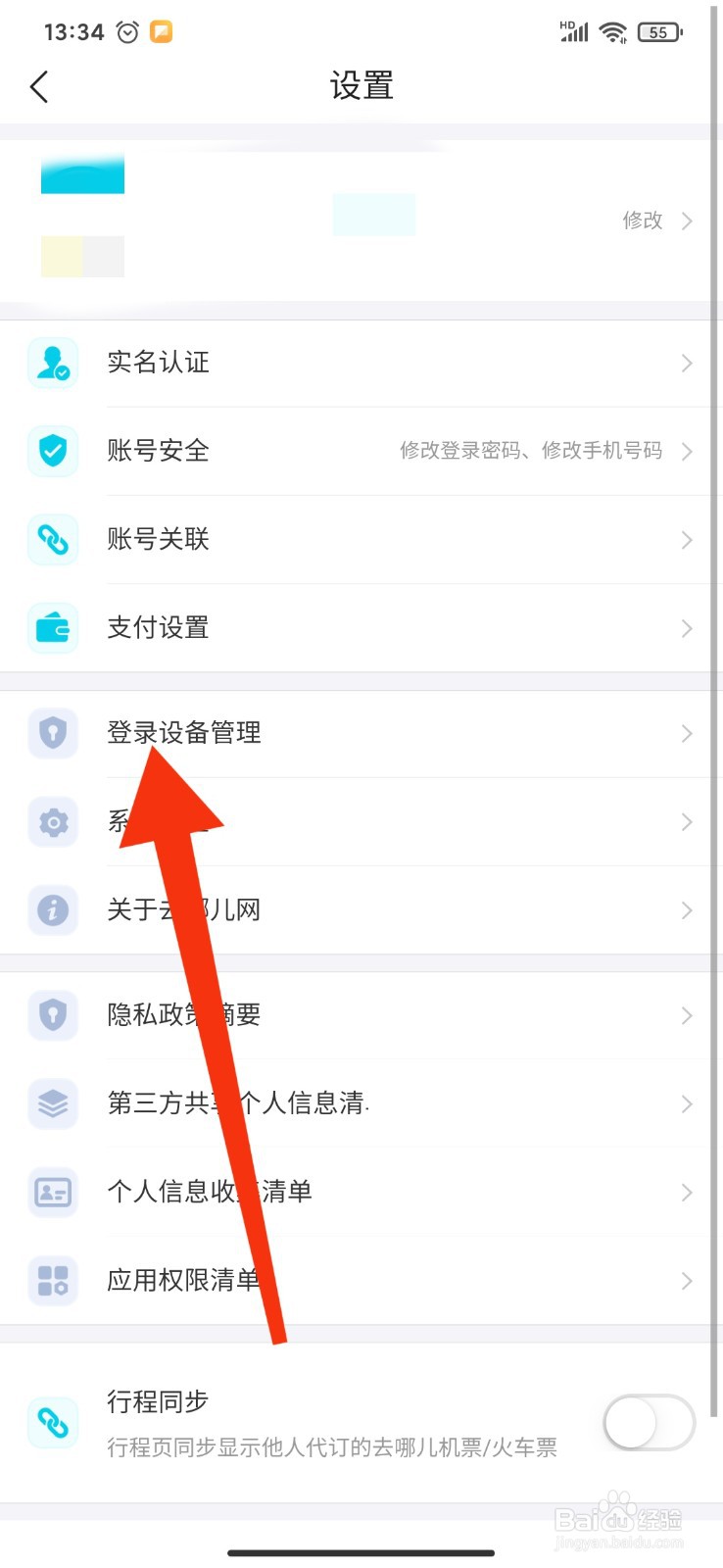 如何在去哪儿旅行APP查看历史登录设备