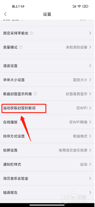 海贝音乐如何关闭自动获取封面和歌词