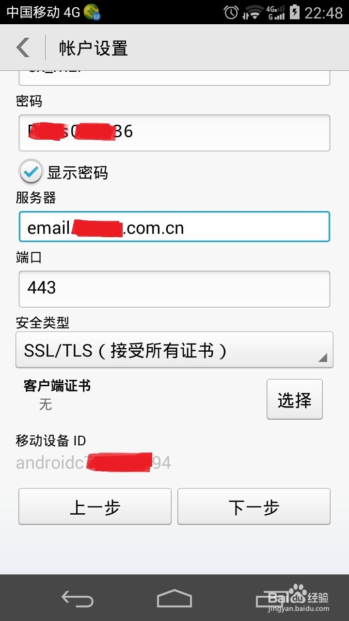 Android系统移动设备上配置outlook邮箱的方法