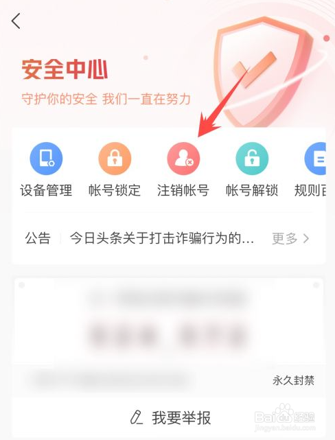 如何注销今日头条账号