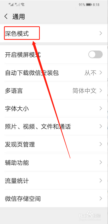 手机微信怎么设置深色模式