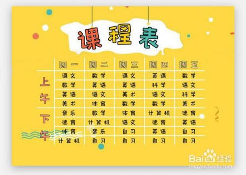 小学生课程表 这才是新学年的正确打开方式嘛 百度经验
