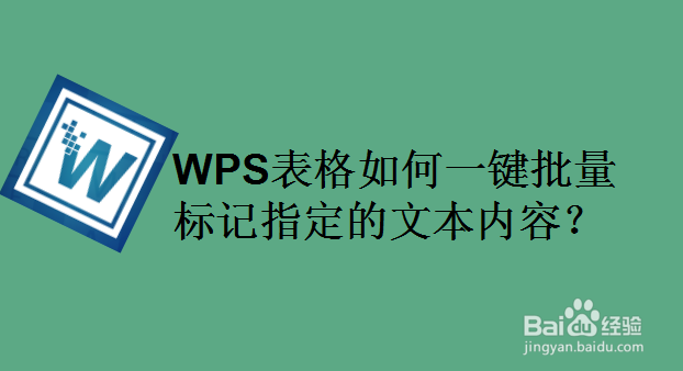 WPS表格如何一键批量标记指定的文本内容