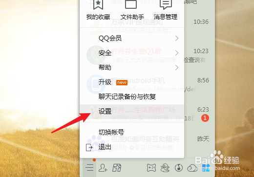 电脑QQ怎么关闭好友上线提醒