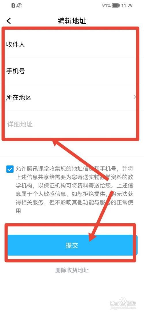 腾讯课堂APP怎么添加收货地址?