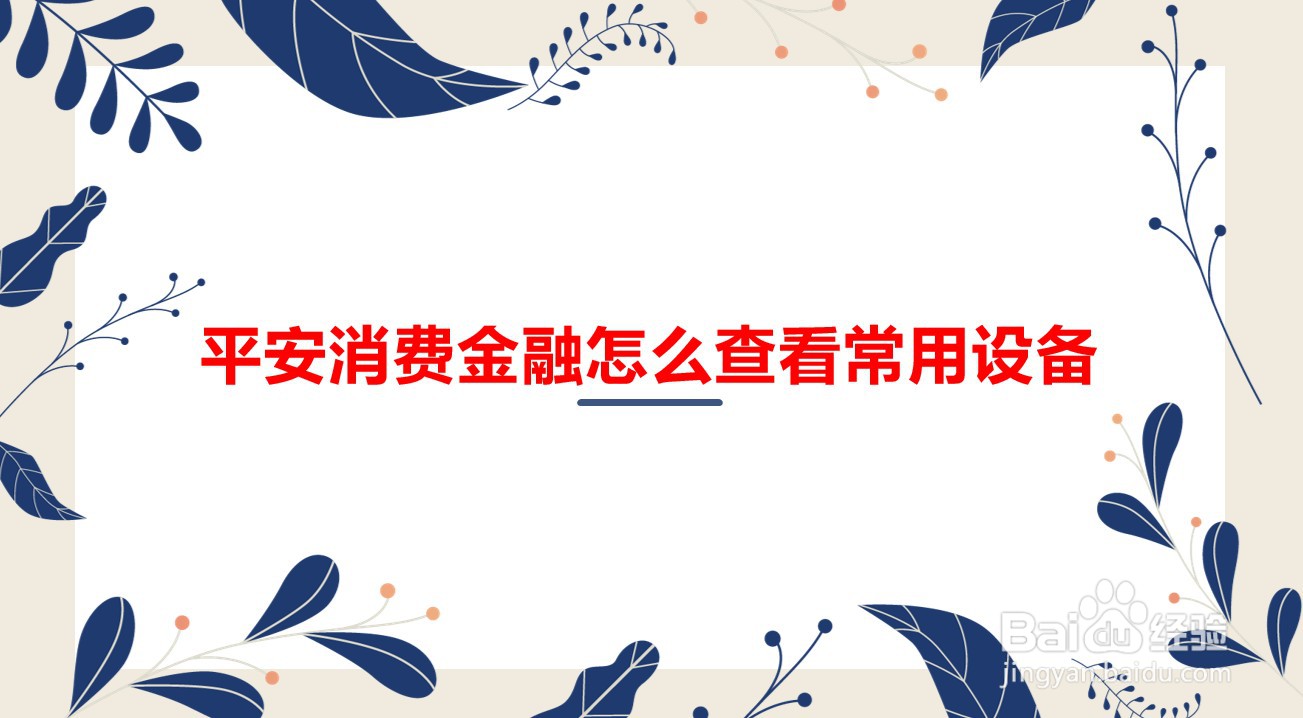 平安消费金融怎么查看常用设备