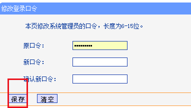 路由器管理员登录口令怎么修改