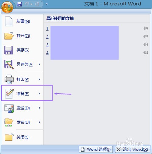 怎样给word文档加密