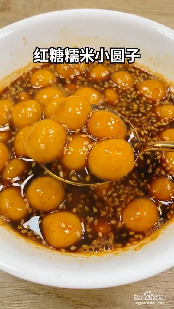 红糖糯米圆子