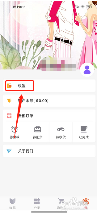 鲜花网APP如何清除缓存