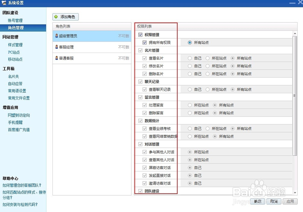 百度商桥角色管理设置客服权限