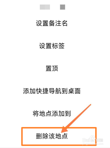高德收藏的地点如何删除