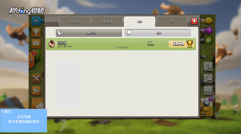 部落冲突如何查看收藏的部落