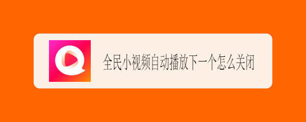全民小视频自动播放下一个怎么关闭
