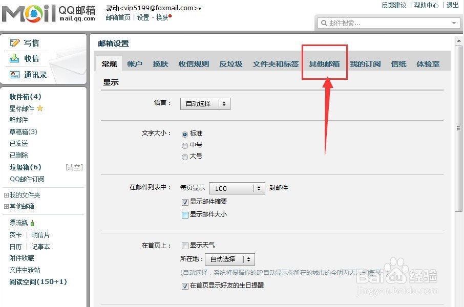 QQ邮箱如何代收其他邮箱的邮件设置