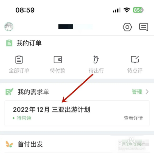 途牛旅游中旅游出行需求单有误如何关闭