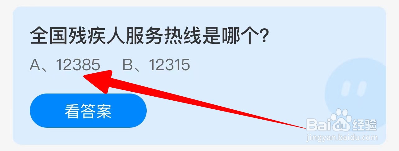 全国残疾人服务热线是哪个？蚂蚁庄园