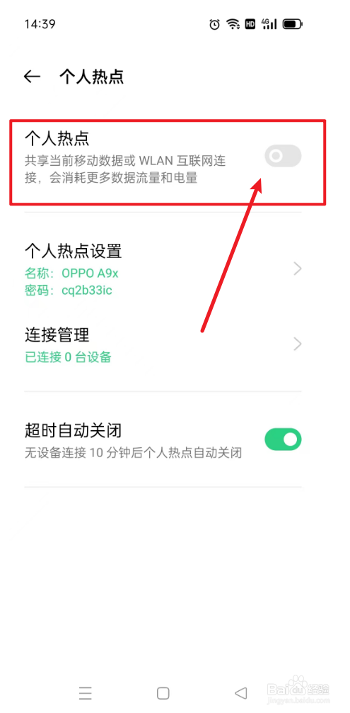 OPPO手机如何关闭个人热点