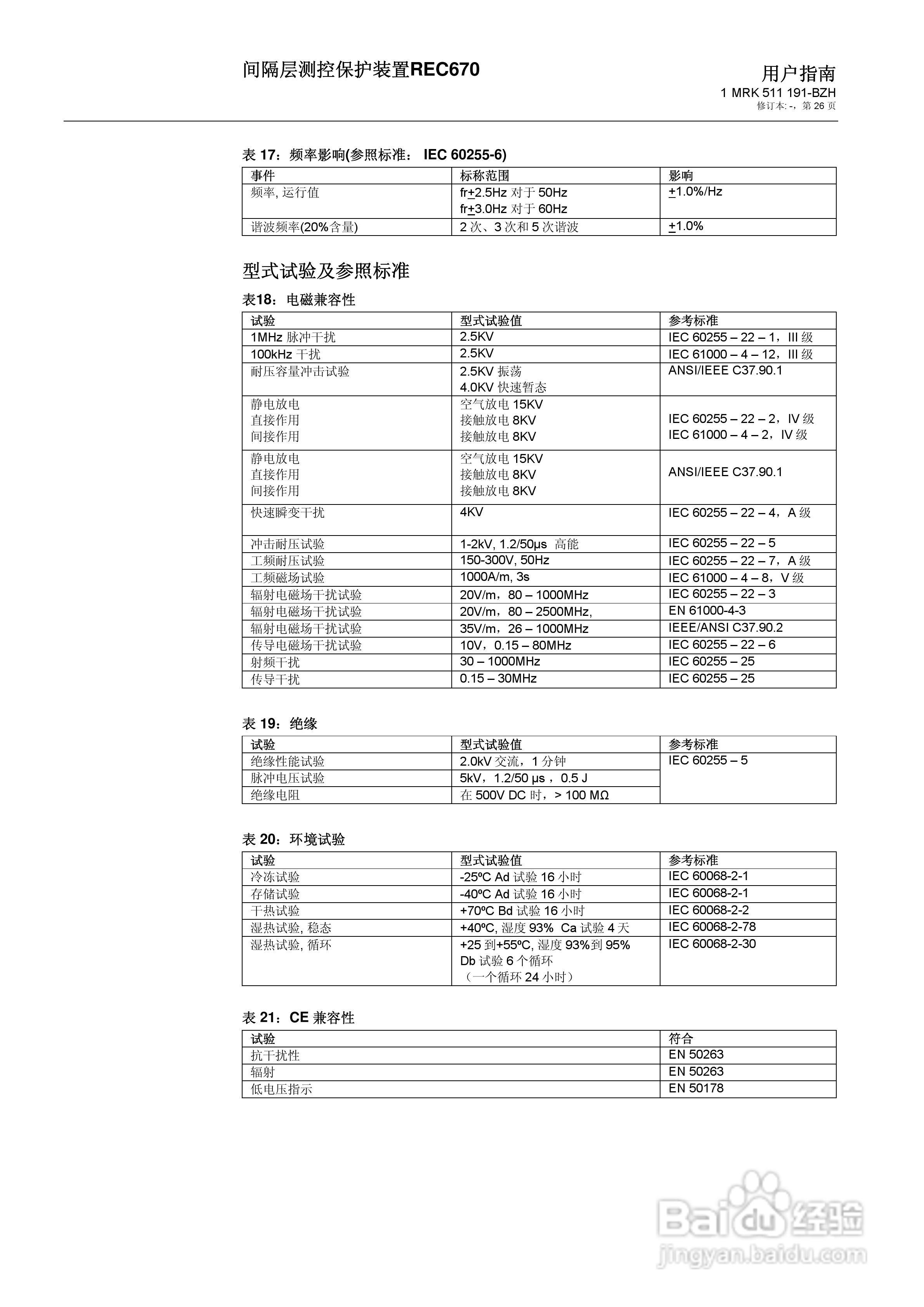 ABB REC670间隔层测控保护装置用户说明书:[3]