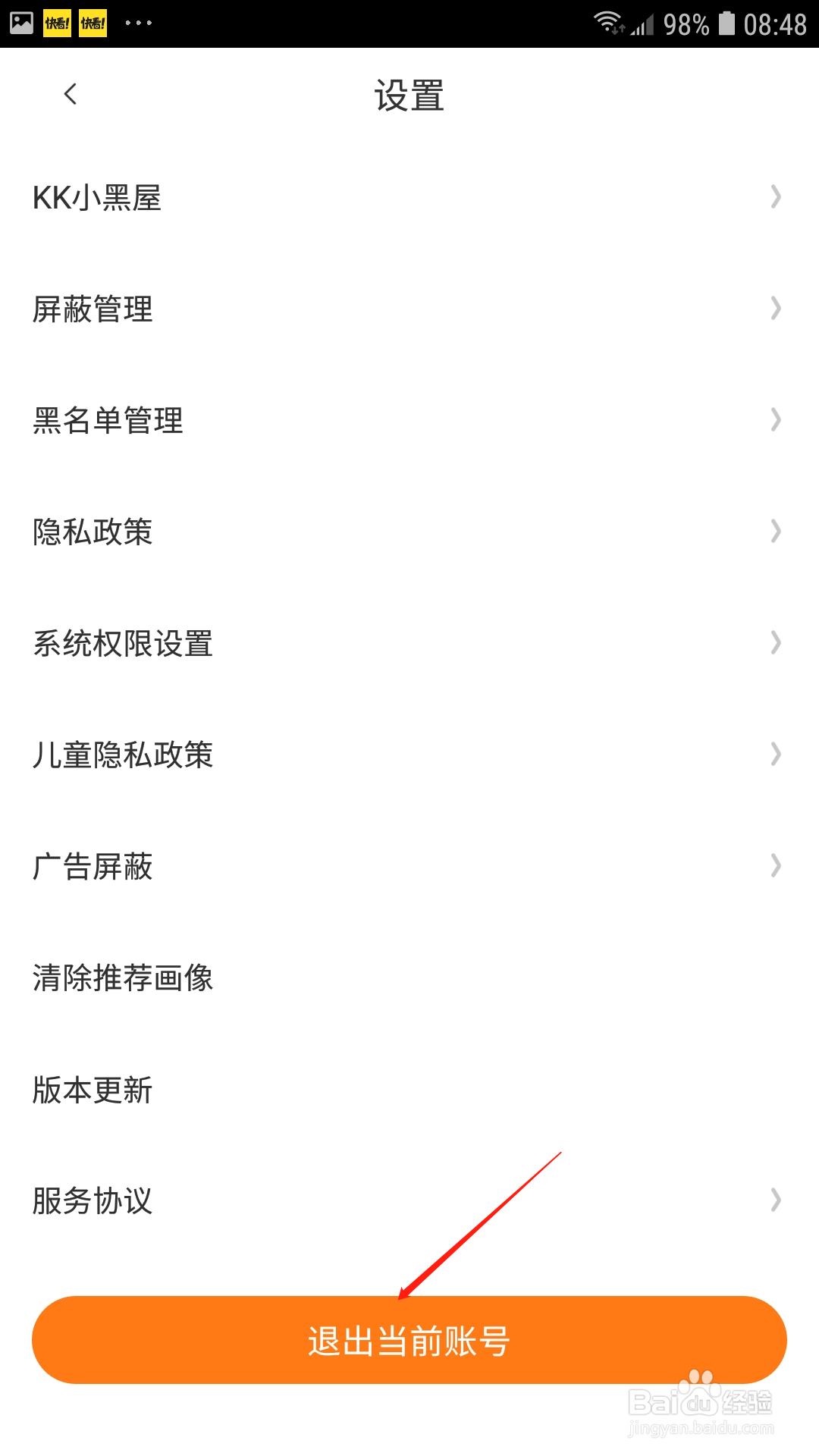 快看怎么退出当前的账号