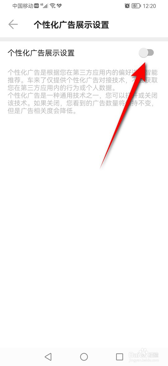 车来了个性化广告展示怎么开启与关闭