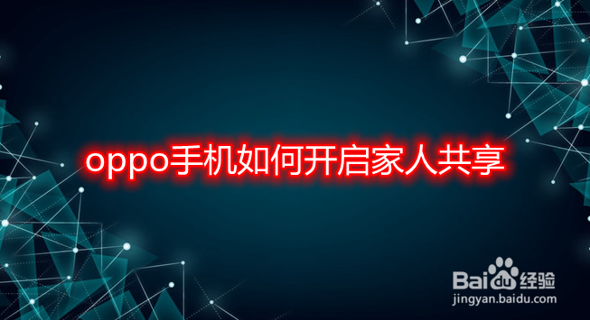 oppo手机如何开启家人共享