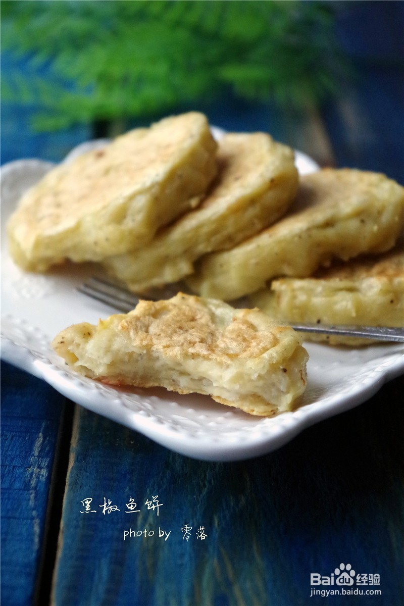 【自制健康美味小吃】黑椒鱼饼