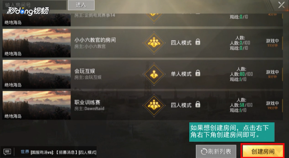 绝地求生刺激战场怎么加入房间 怎么创建房间