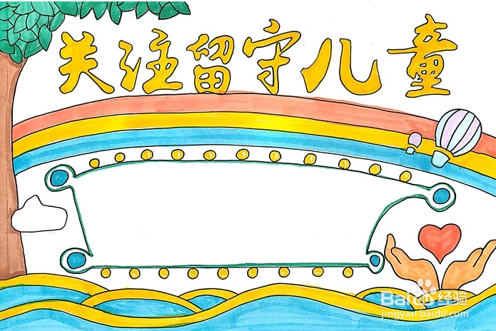 关注留守儿童手抄报