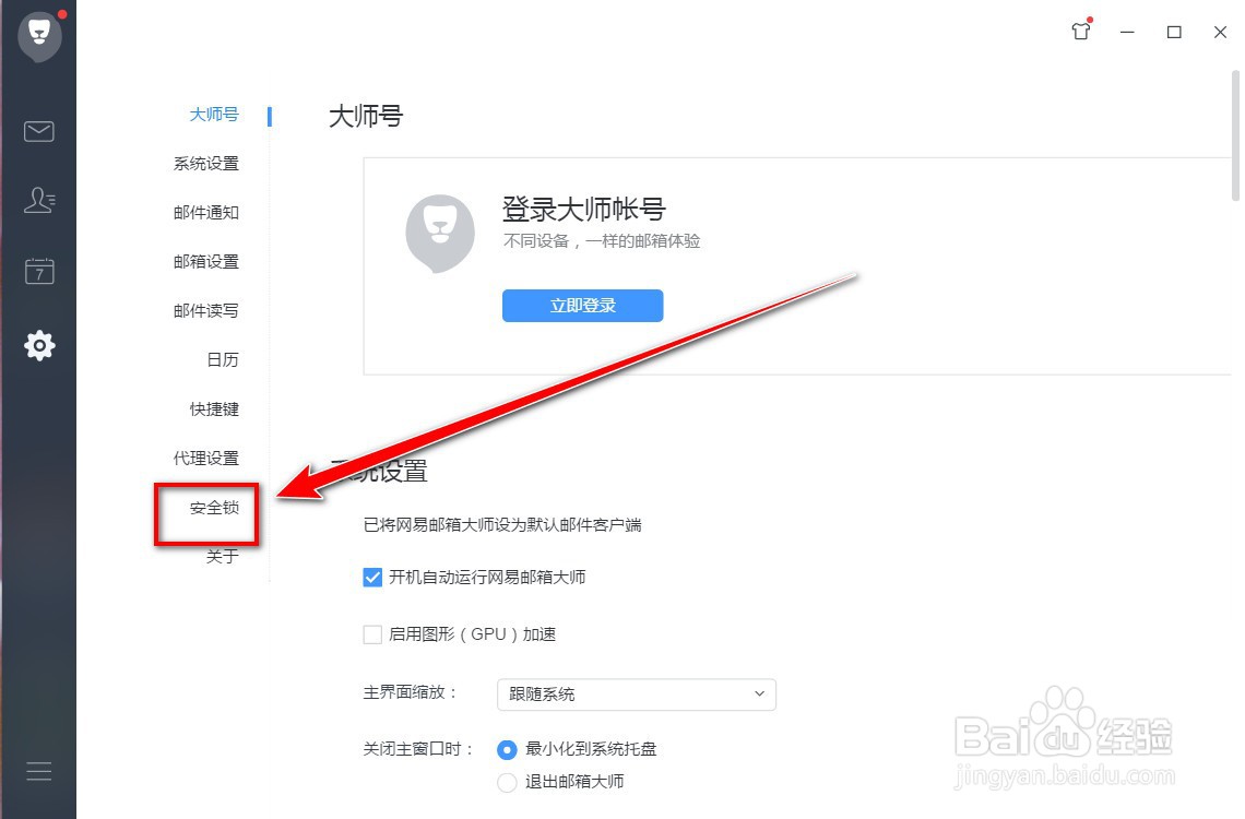 网易邮箱大师如何开启密码锁