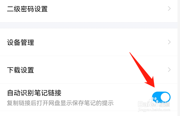 百度网盘如何自动识别笔记链接