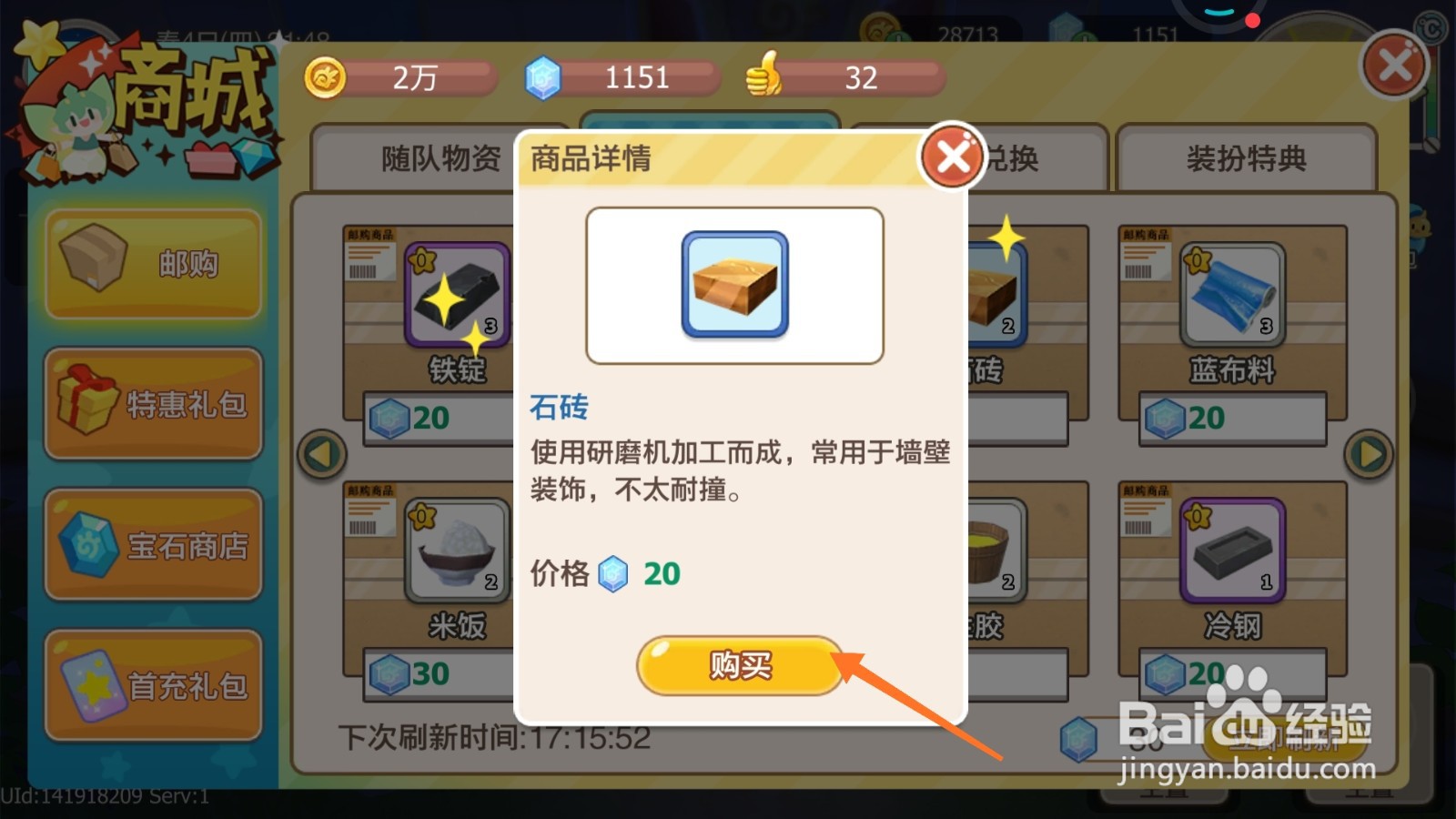 四季物语中如何购买石砖