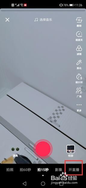抖音上面如何开直播