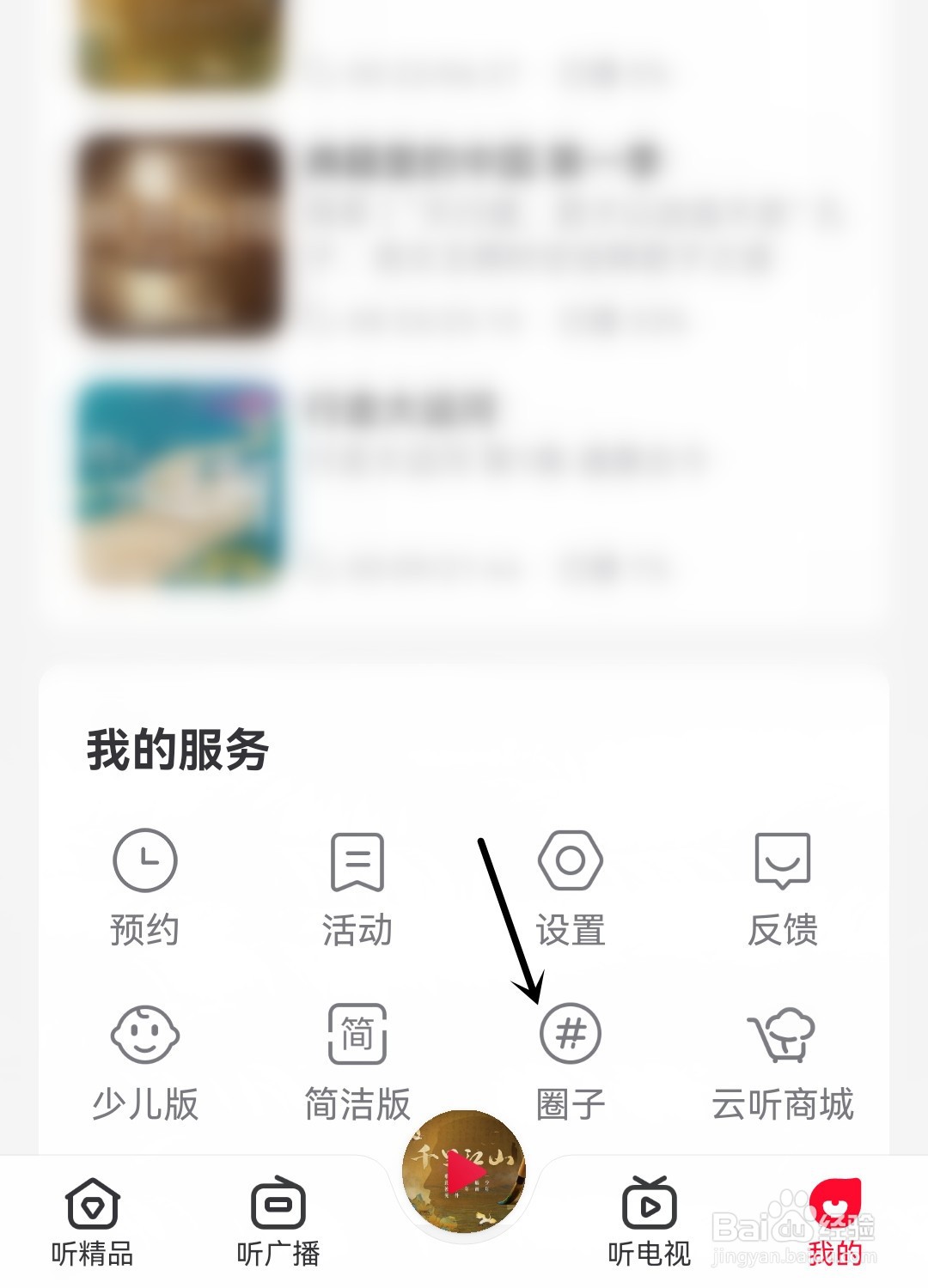 云听怎么打开通知开关