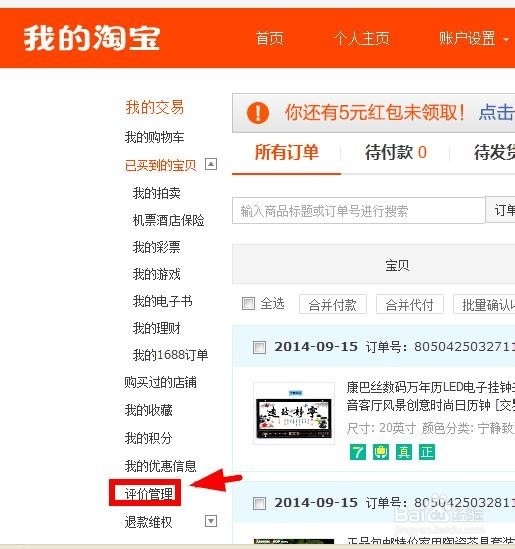 怎么查看自己的淘宝评价？