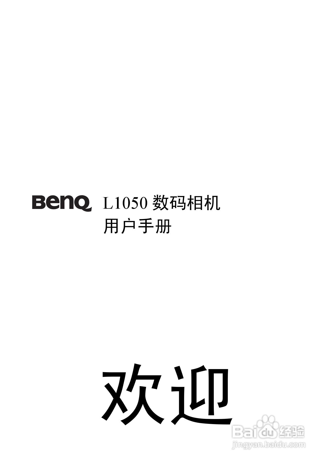 明基L1050数码相机使用说明书:[1]