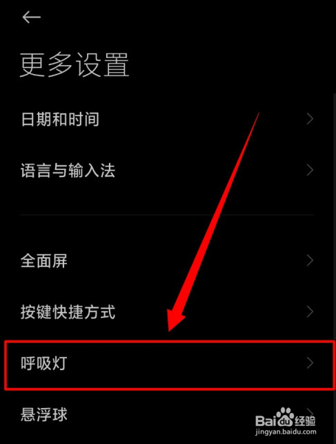小米手机怎么设置呼吸灯闪烁功能