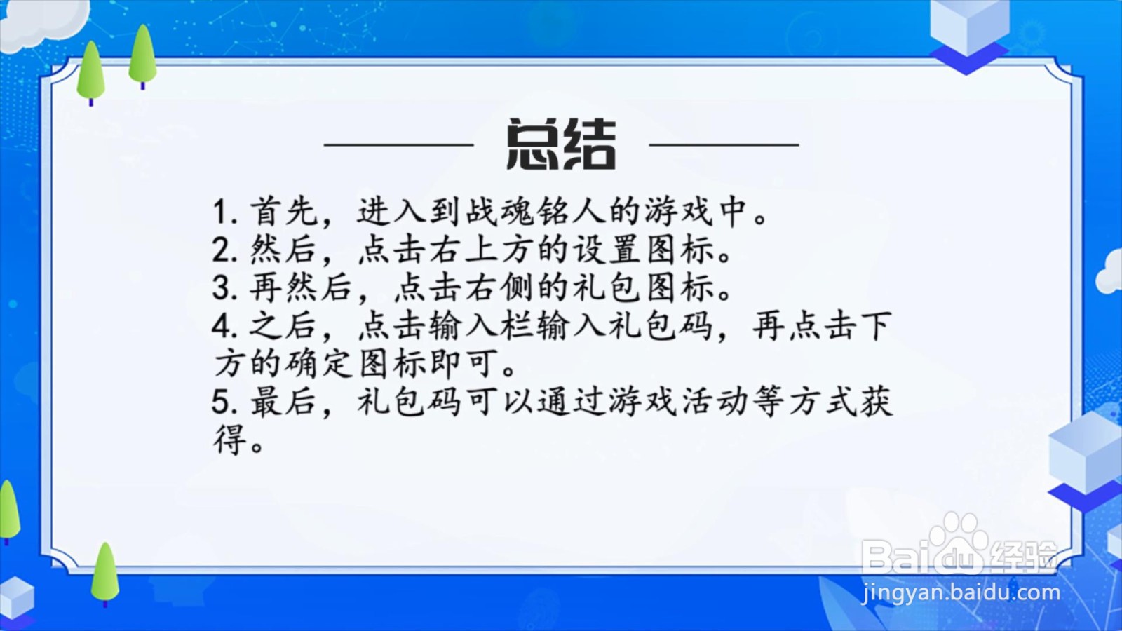战魂铭人礼包码怎么用？
