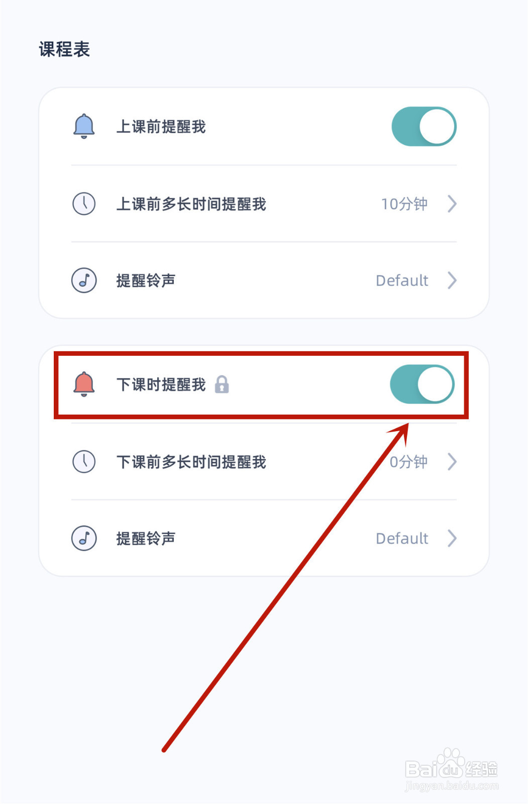 柠檬课程表如何启用下课时提醒我